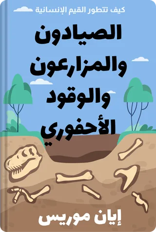 الصيادون والمزارعون والوقود الأحفوري