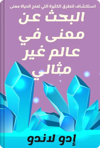 البحث عن معنى في عالم غير مثالي