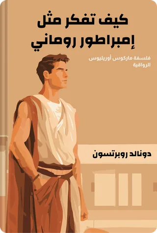 كيف تفكر مثل إمبراطور روماني