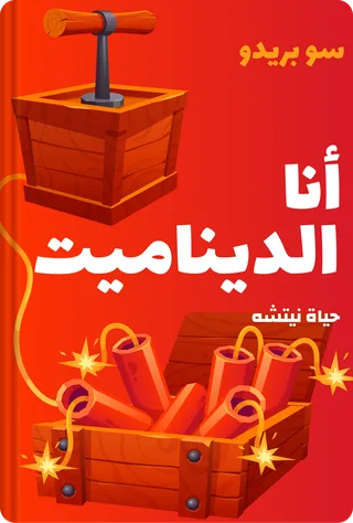 أنا الديناميت