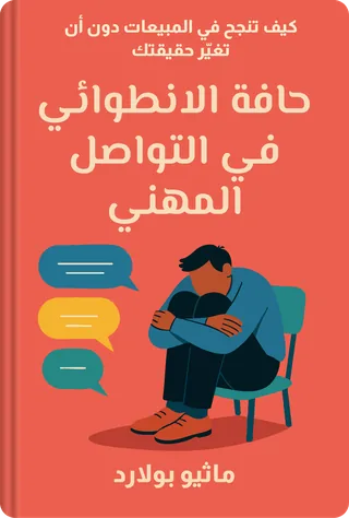 حافة الانطوائي في التواصل المهني