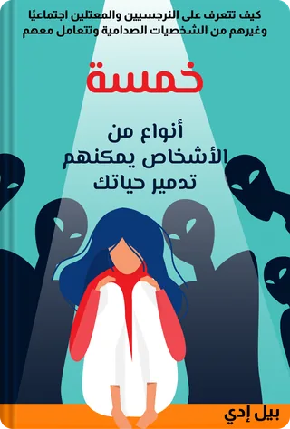 خمسة أنواع من الأشخاص يمكنهم تدمير حياتك