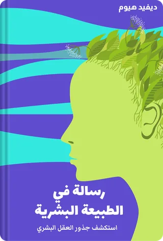 رسالة في الطبيعة البشرية