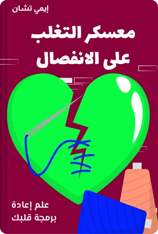 معسكر التغلب على الانفصال