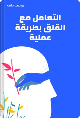 التعامل مع القلق بطريقة عملية