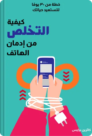 كيفية التخلص من إدمان الهاتف