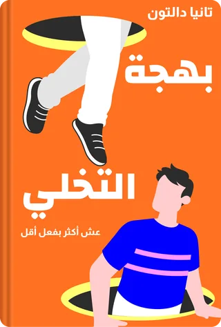 بهجة التخلي