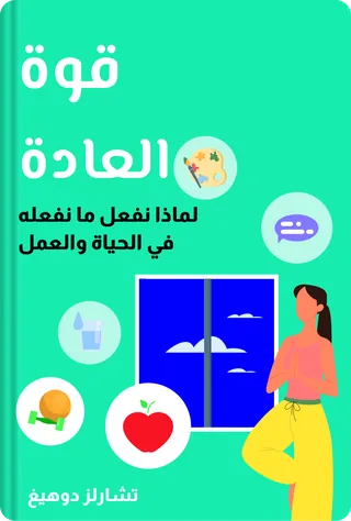 قوة العادة