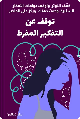 توقف عن التفكير المفرط