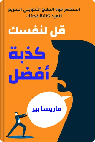 قل لنفسك كذبة أفضل