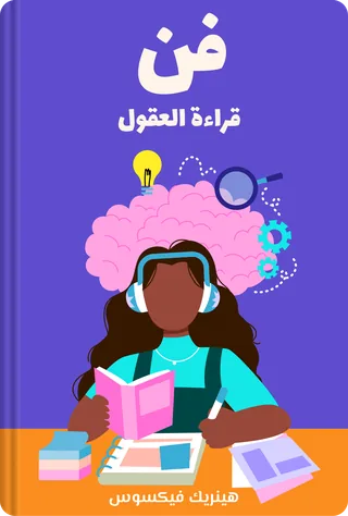فن قراءة العقول