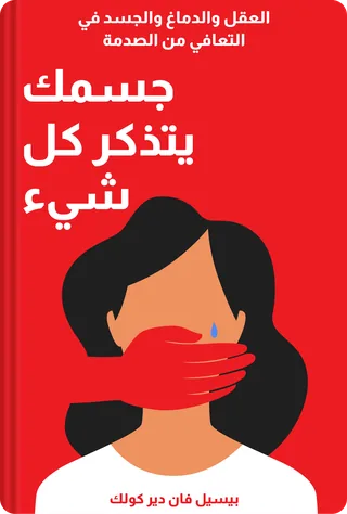 جسمك يتذكر كل شيء