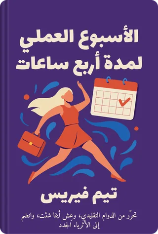الأسبوع العملي لمدة أربع ساعات