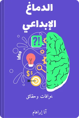 الدماغ الإبداعي
