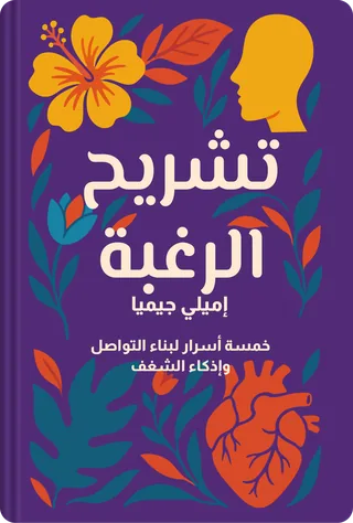 تشريح الرغبة