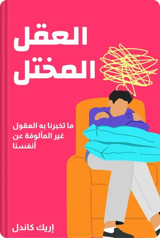 العقل المختل