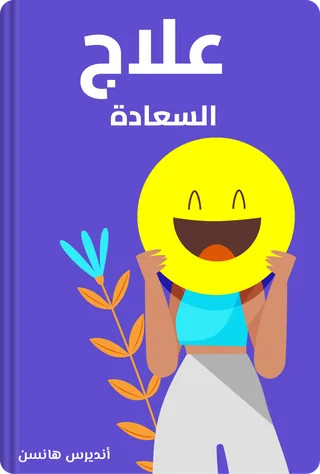 علاج السعادة