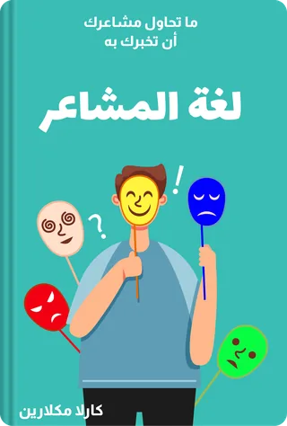 لغة المشاعر