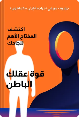 قوة عقلك الباطن