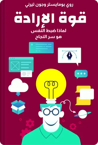 قوة الإرادة