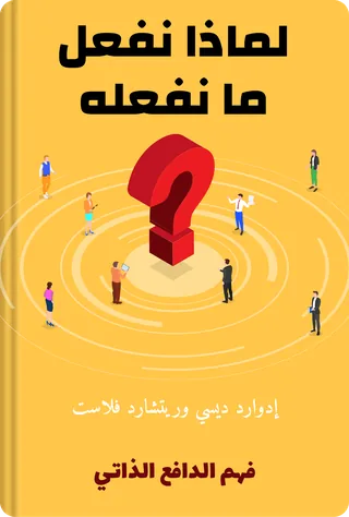 لماذا نفعل ما نفعله