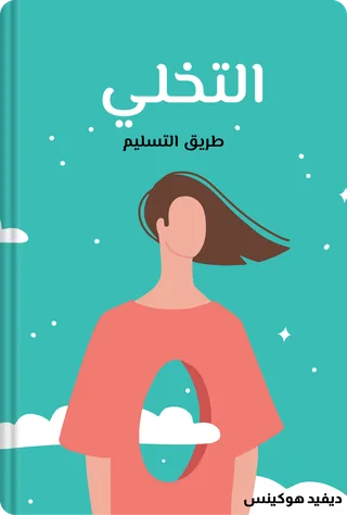 التخلي