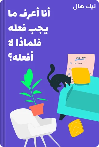 أنا أعرف ما يجب فعله فلماذا لا أفعله؟