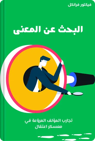 البحث عن المعنى