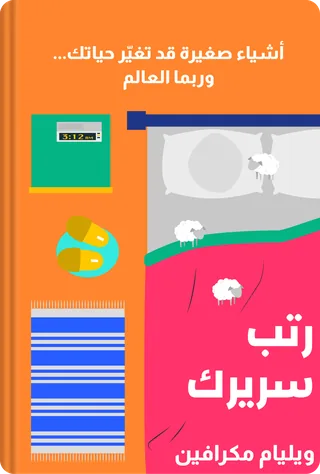 رتب سريرك