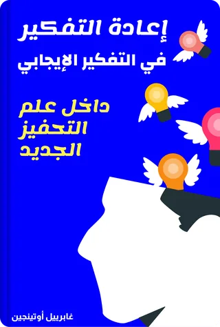 إعادة التفكير في التفكير الإيجابي