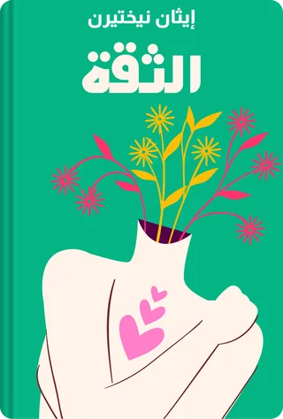 الثقة