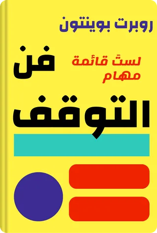 فن التوقف