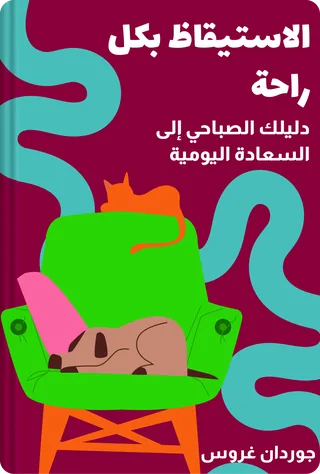 الاستيقاظ بكل راحة