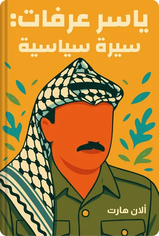 ياسر عرفات: سيرة سياسية