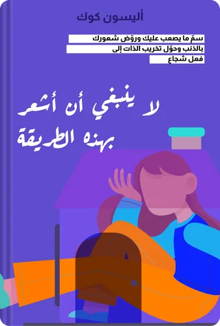 لا ينبغي أن أشعر بهذه الطريقة