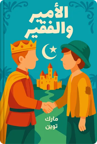 الأمير والفقير