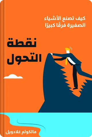 نقطة التحول