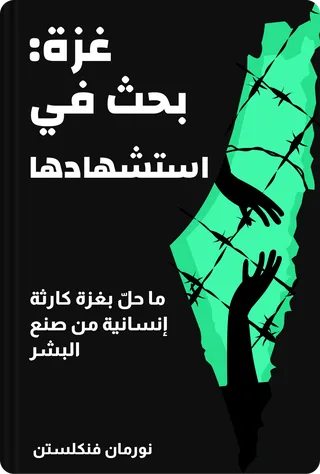 غزة: بحث في استشهادها