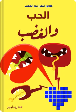 الحب والغضب
