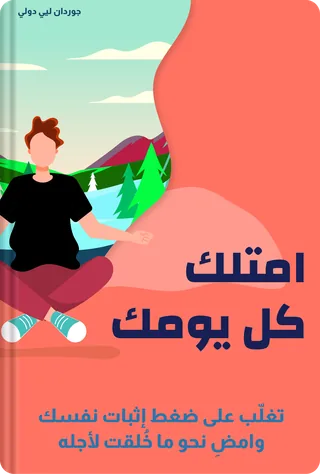امتلك كل يومك