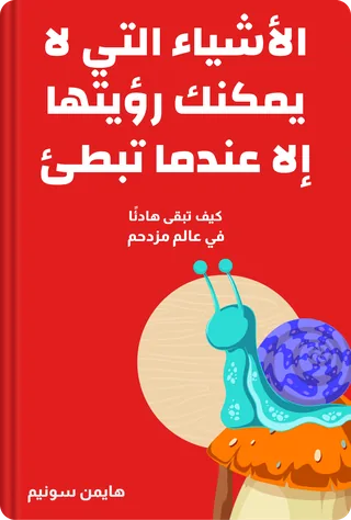 الأشياء التي لا يمكنك رؤيتها إلا عندما تبطئ