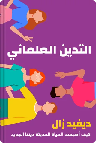 التدين العلماني