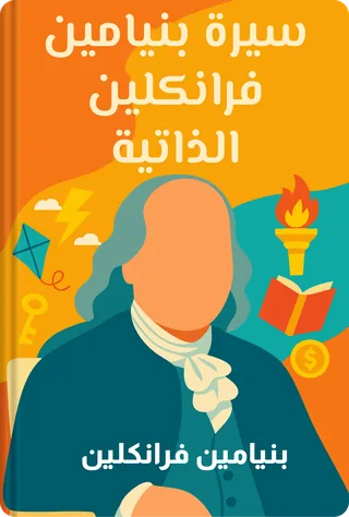 سيرة بنيامين فرانكلين الذاتية