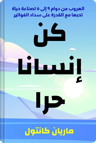 كن إنسانا حرا