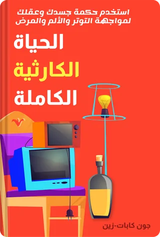 الحياة الكارثية الكاملة