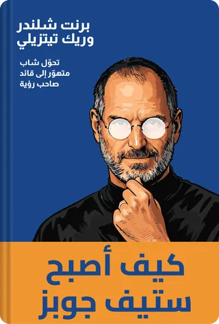 كيف أصبح ستيف جوبز