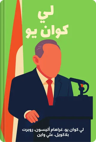 لي كوان يو