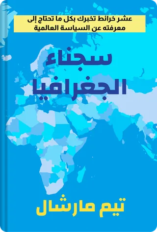 سجناء الجغرافيا