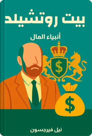 بيت روتشيلد