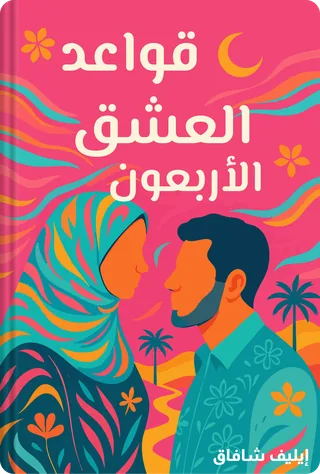 قواعد العشق الأربعون